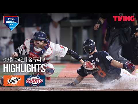 [한화 vs 롯데] 9/4 경기 I 2026 신한 SOL KBO 리그 I 하이라이트 I TVING