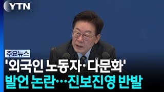 이 대통령 '외국인 노동자·다문화' 발언 논란...진보진영 반발 / YTN