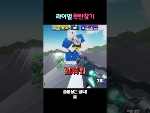 라이벌 폭탄찾기