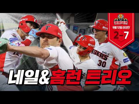 [챔필덕관] 박재현 첫 100안타 돌파, 김도영 홈런, 하주석 홈런, 네일 시즌 8승 반응 👍🏻｜8월 12일 KIA vs 삼성