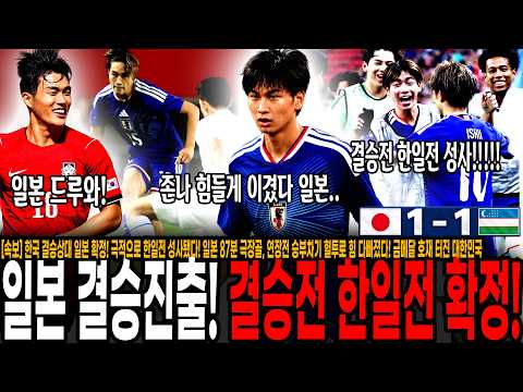[속보] 한국 결승상대 일본 확정! 극적으로 한일전 성사됐다! 일본 87분 극장골, 연장전 승부차기 혈투로 힘 다빠졌다! 금메달 호재 터진 대한민국!!!