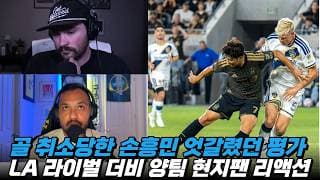 '골 취소당한 손흥민을 향한 엇갈린 반응' LA 더비 양팀 현지팬 반응