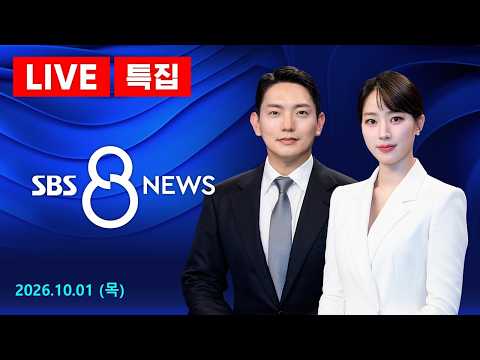 트럼프, '알래스카 LNG 한국 투자' 일방 발표…노골적 '선거 지원'  外 - 나고야 2026 특집 SBS 8뉴스/ 10/1(목)