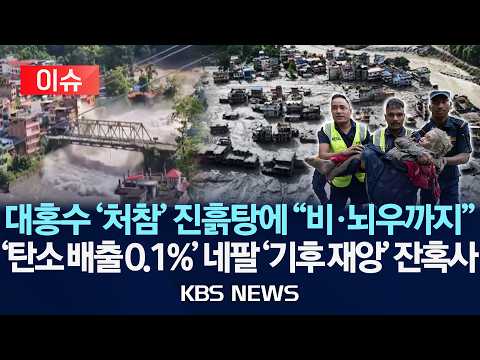 [이슈] '참혹' 네팔 대홍수 현장에 "천둥번개 소나기까지" 진흙탕에 구조 '난항'/2026년 8월 27일(목)/KBS
