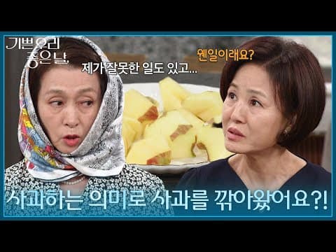 ＂사과하는 의미로 사과를 깎아왔어요?!＂ 이상숙에게 사과하는 문희경 [기쁜 우리 좋은 날] | KBS 260903 방송