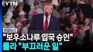 트럼프 "대선패배 보우소나루 입국 승인"...룰라 "부끄러운 일" / YTN