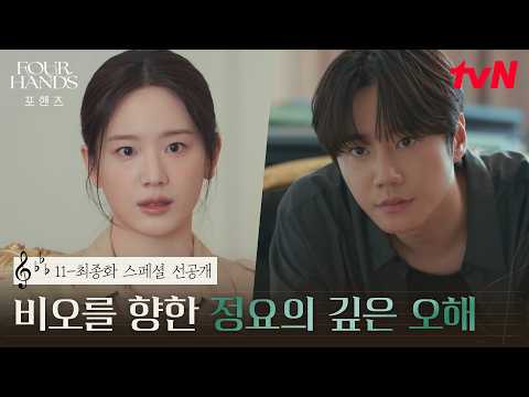 [스페셜 선공개] 오해를 풀기위해 직접 나선 재인! 근데 여전히 싸늘한 정요의 눈빛..? #포핸즈