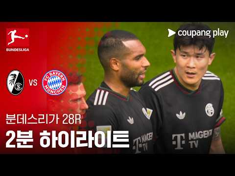 [분데스리가] 28R 프라이부르크 vs 바이에른 뮌헨 2분 하이라이트