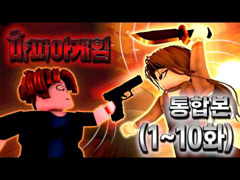 마피아게임 통합본 [로블록스 영화]