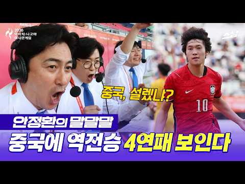 [안정환의 말말말] 중국에 역전승.. 4회 연속 우승 보인다 | 2026 아시안게임