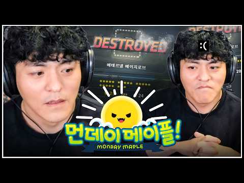 메이플 최초 먼데이 샤타포스🌟
