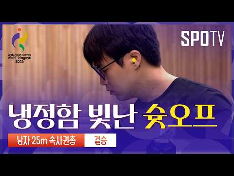 [사격] 이건혁, 남자 25m 속사권총 개인전 금메달로 2관왕! | 아이치-나고야 아시안게임