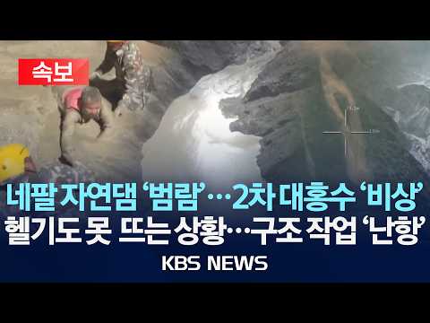 [속보] 네팔 자연댐 '범람'...2차 홍수 '초비상'/헬기도 못  뜨는 상황...구조 작업 '난항'/2026년 8월 29일(토)/KBS