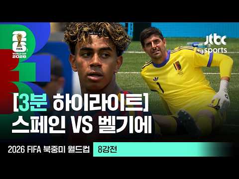[3분 하이라이트] 8강 스페인 VS 벨기에｜2026 FIFA 북중미 월드컵