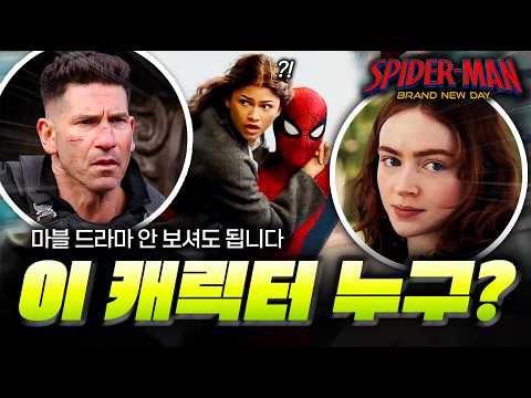 이 캐릭터 누구..?🕷️ ≪스파이더맨: 브랜드 뉴 데이≫ 보기 전 꼭 알아야 할 캐릭터 총정리