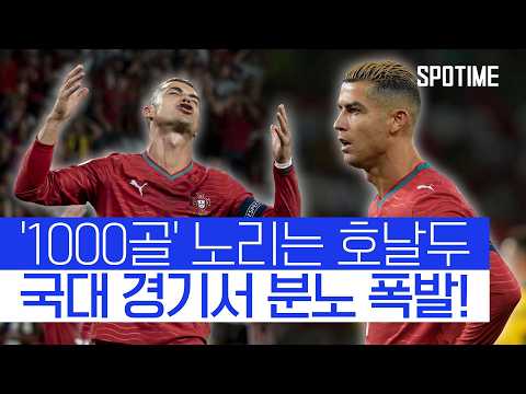 '국대 은퇴' 안 하겠다는 오늘자 호날두 모음.zip #SPOTIME #UNL
