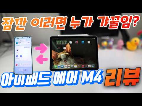 아이패드 에어 M4 리뷰(iPad Air M4 Review)