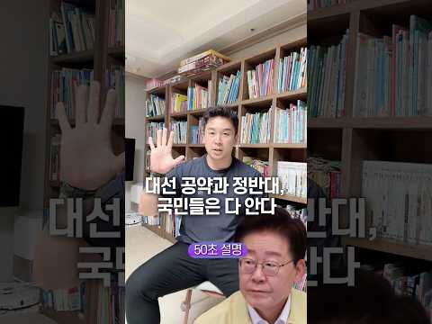 대선 공약과 정반대, 국민들은 다 안다 50초 안에 설명하기