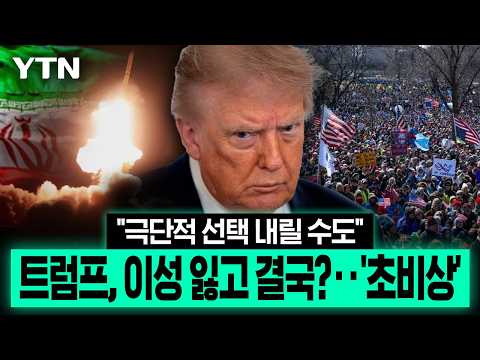 벼랑 끝 몰린 트럼프, 결국?..."이란에 화풀이 공습할 수도" [에디터픽] / YTN