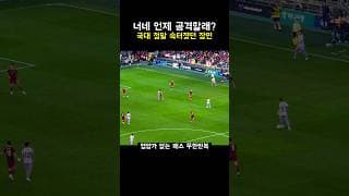 너네 언제 공격해? 국대 진심으로 속터졌던 장면
