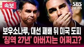 보우소나루, 대선 패배 뒤 미국 도피..'징역 27년' 아버지는 어떻게 하고 / SBS 라이브