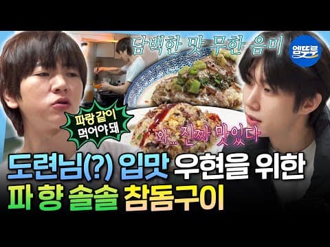 [나혼자산다] 패션 스승님 손우현 위해 담백한 참돔구이&양배추볶음밥 만들어주는 이주승ㅣ#이주승 #손우현 MBC260306방송