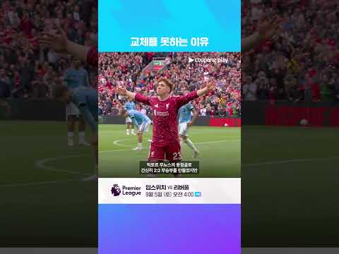 배터리 이슈 문제로 교체하지 못한 리버풀 l 프리미어리그 이슈 l 쿠팡플레이