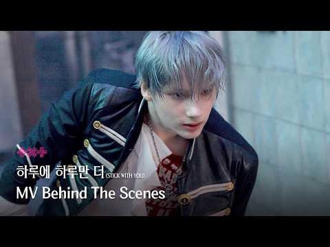 '하루에 하루만 더 (Stick With You)' MV Behind The Scenes | TXT (투모로우바이투게더)