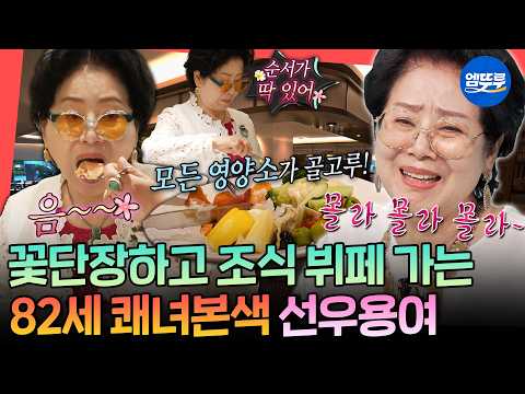 [전참시] 몰라몰라몰라 느끼는 대로 사는 거야 ㅋㅋ🤣 뇌경색 후 워너비 라이프 즐기는 82세 선우용여 | #전지적참견시점 #선우용여 MBC260829방송