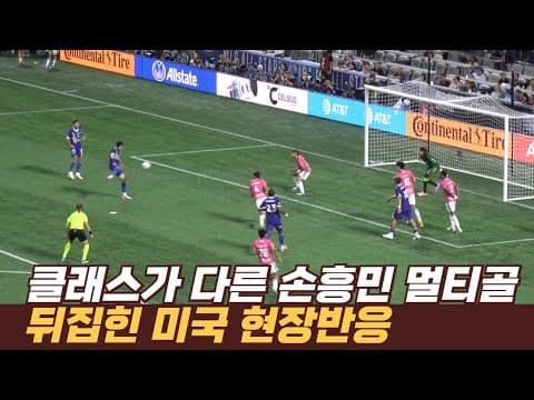 [볼터치 풀버전] 차원이 다른 손흥민 멀티골에 완전히 뒤집힌 미국 현장반응
