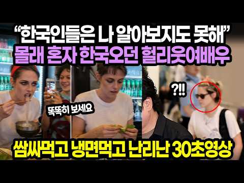 한국인들은 나 알아보지도 못해” 몰래 혼자 한국오던 헐리웃여배우 / 쌈싸먹고 냉면먹고 난리난 30초영상