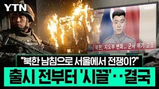 입소문 타더니 1위까지…'한반도 전면전' 소재 게임에 한국 '들썩' [에디터픽] / YTN