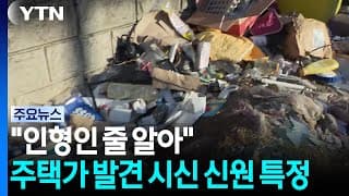 "인형인 줄 알아"...주택가 발견 시신 신원 특정 / YTN