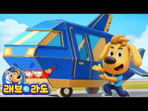 골판지 탈것 놀이  + 동화 모음집 | 자동차 운전 안전 | 탈것 놀이 | 안전교육 | 경찰동화 | 래브라도 경장 동화