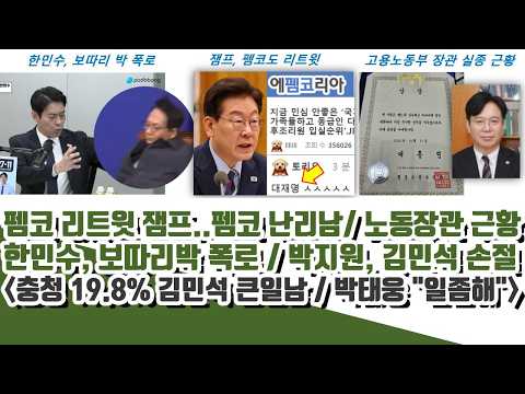 한민수, 보따리박 폭로ㄷㄷ 펨코까지 리트윗한 잼프..펨코 난리남 (충청 19.8% 김민석..결국 박지원 손절) 노동장관 근황