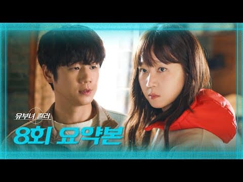[유부녀 킬러] 8회 요약본 | 킬러에게도 찾아온 번아웃.. 퇴사하려는 공효진의 차가운 마음도 녹여주는 병아리 같은 연상남 정준원💗 MBC260822방송
