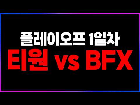 🔥승리의 이유? T1 vs BFX🔥 [2026 LCK 플레이오프 1일차 찍어x3]