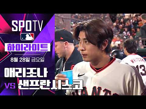 [MLB] 애리조나 vs 샌프란시스코｜5분 하이라이트｜2026 MLB (08.28)