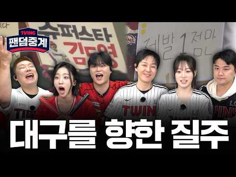 [팬덤중계] 이제 대구로 갑니다. | 나지완·배혜지·우곤 vs 인호진·박종윤·김보금 | KIA vs LG 10/20 | 하이라이트 | TVING