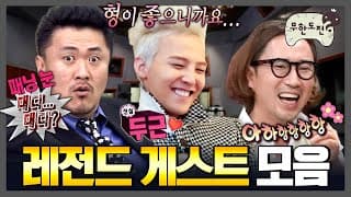 [무도] 레전드 찍고 간 게스트 모음 90분 | 🎉존버당🎉 | 무한도전⏱오분순삭 MBC110423방송