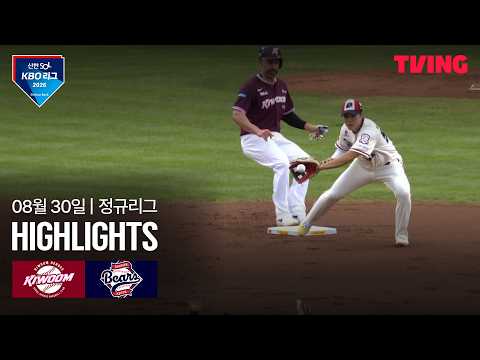 [키움 vs 두산] 8/30 경기 I 2026 신한 SOL KBO 리그 I 하이라이트 I TVING