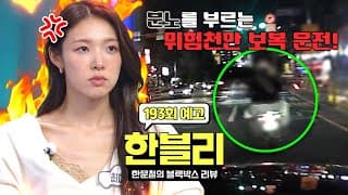 한블리 (한문철의 블랙박스 리뷰) 193회 예고편 - 분노 유발 빌런들💢