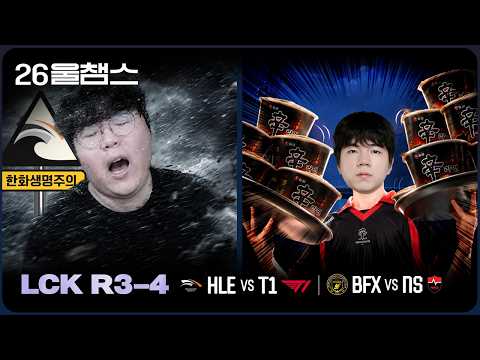 HLE vs T1 / BFX vs NS│2026 LCK│울챔스 하이라이트