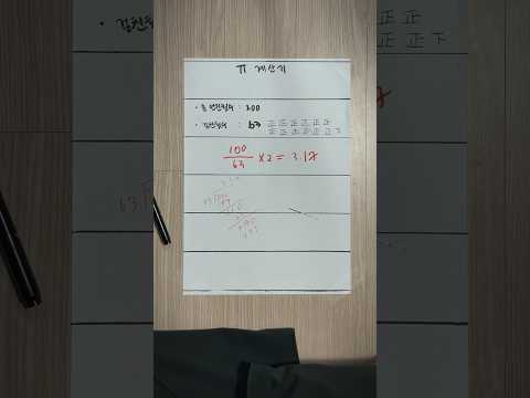π 계산기