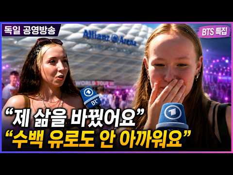 속보｜"BTS 뮌헨 콘서트 특집 다큐 방영"  독일 공영방송, 'BTS와 유럽 팬들의 삶' 을 특집 보도 !! 결국, BTS 영향력을 인정했다..