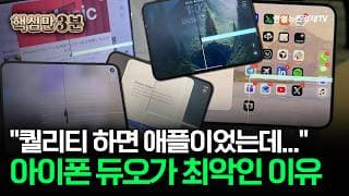 "퀄리티 하면 애플이었는데..." 아이폰 듀오가 최악인 이유⎜핵심만 3분