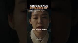 딸을 잃은지 13년만에 다급한 순간, 무의식적으로 딸의 이름을 부른 소란ㅠㅠ맴찢｜#100일의거짓말 #100DaysofDeception #OST｜#Shorts