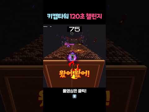 키캡타워 120초 챌린지