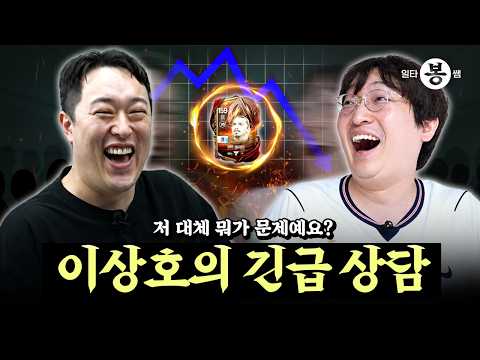 | 일타봉쌤 | "저 좀 도와주세요..." 결국 봉쌤까지 찾아온 이상호