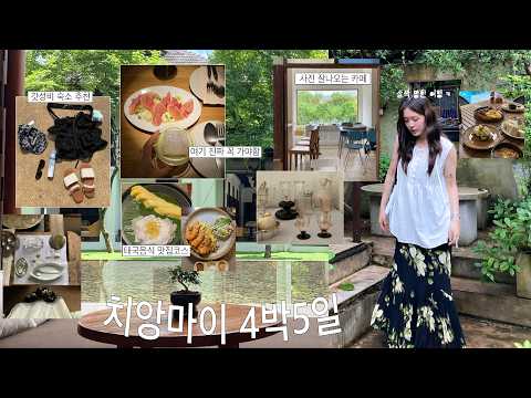 좀 힘들었던 치앙마이 4박5일 🇹🇭 🤦🏻‍♀️ (갓성비 숙소 알려드릴게요ㅣ자신있는 맛집 코스 ㅣ진짜 예쁜 카페☕️ㅣ소품샵 쇼핑도 .. 근데 왜 힘들었지?)